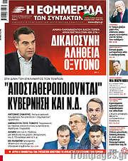 /Η εφημερίδα των συντακτών