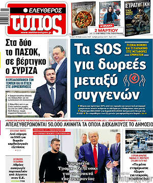 Ελεύθερος Τύπος: Τα SOS για δωρεές μεταξύ συγγενών