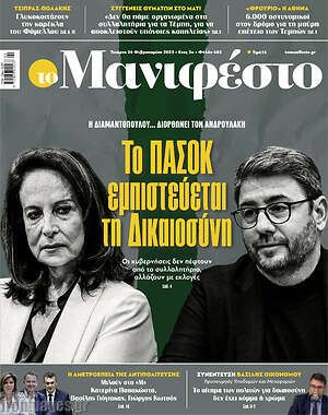 Πρωτοσέλιδο εφημερίδας Manifesto - protoselida