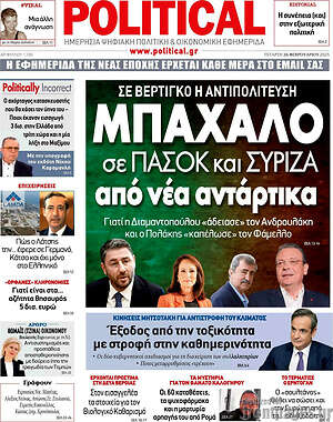 Πρωτοσέλιδο εφημερίδας Political - protoselida