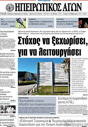 Πρωτοσέλιδο Ηπειρωτικός Αγών