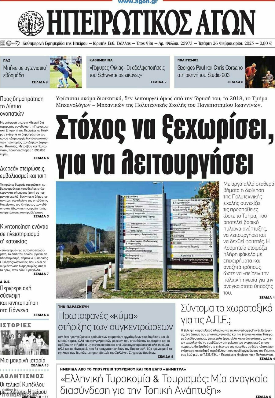 Ηπειρωτικός Αγών