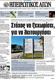 /Ηπειρωτικός Αγών