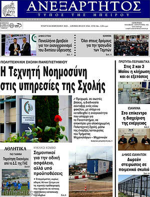 Πρωτοσέλιδο Ανεξάρτητος