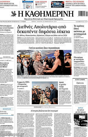 Η Καθημερινή: Διεθνές Απολυτήριο από δεκαπέντε δημόσια λύκεια