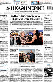 /Η Καθημερινή