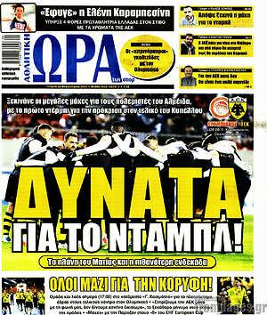 Πρωτοσέλιδο εφημερίδας Η Ώρα των Σπορ - protoselida