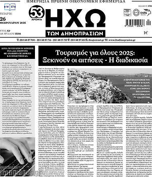 Πρωτοσέλιδο Ηχώ των Δημοπρασιών