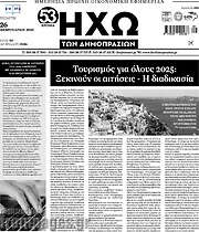 /Ηχώ των Δημοπρασιών