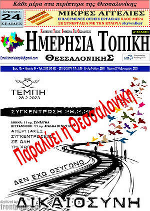 Πρωτοσέλιδο Ημερήσια Τοπική