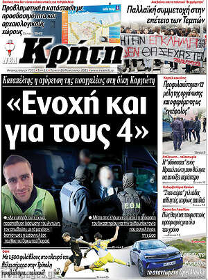 Πρωτοσέλιδο Νέα Κρήτη