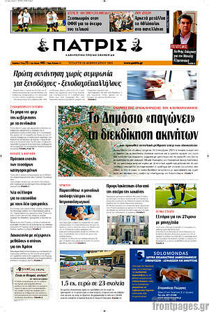 Πρωτοσέλιδο Πατρίς