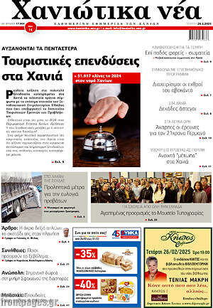 Πρωτοσέλιδο Χανιώτικα Νέα
