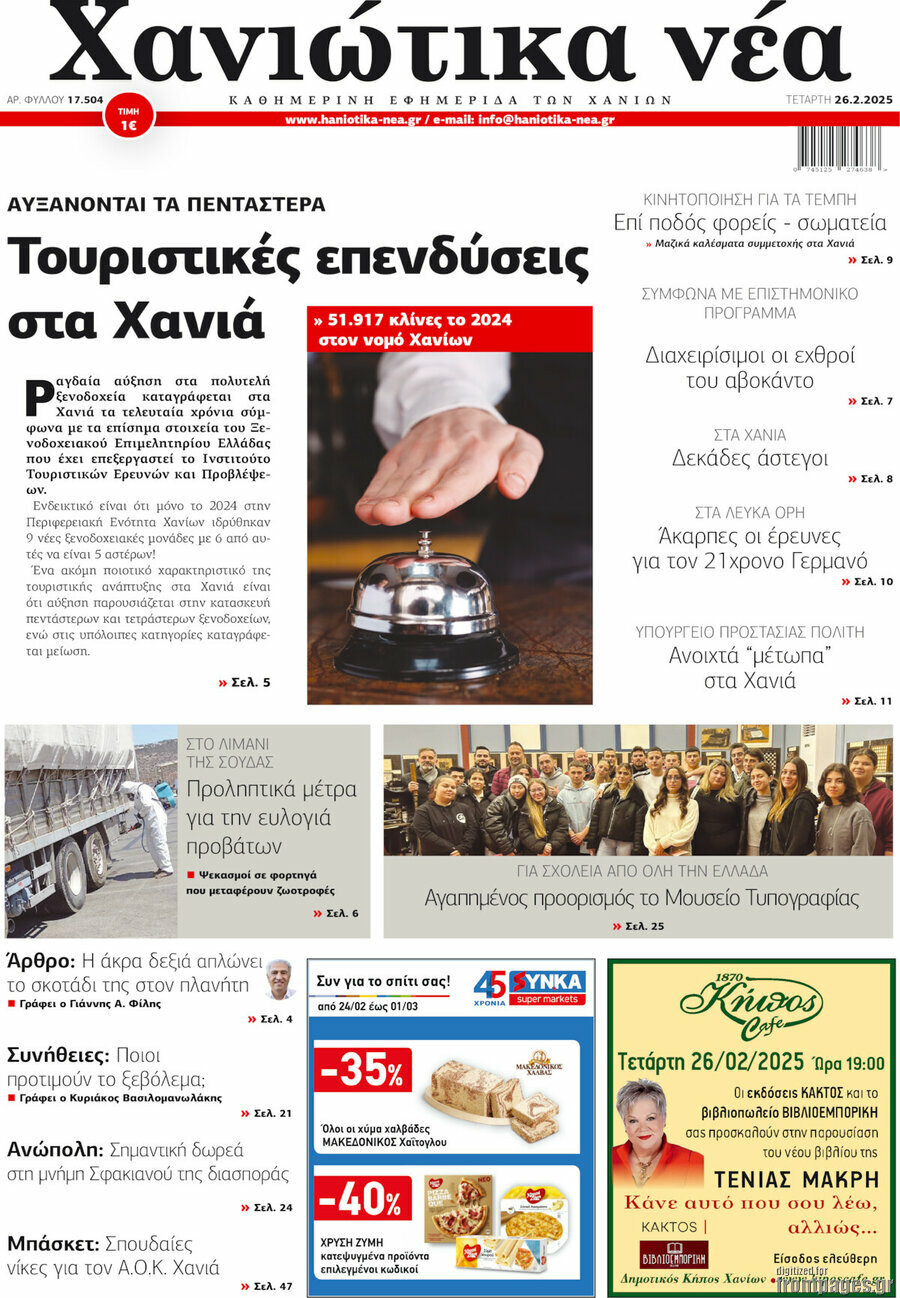 Χανιώτικα Νέα