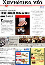 /Χανιώτικα Νέα