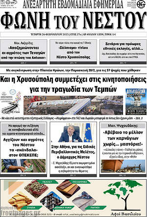 Πρωτοσέλιδο Φωνή του Νέστου