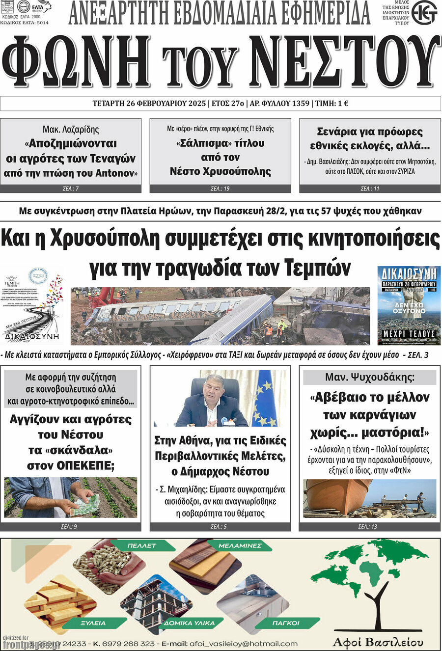 Φωνή του Νέστου