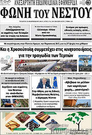 /Φωνή του Νέστου