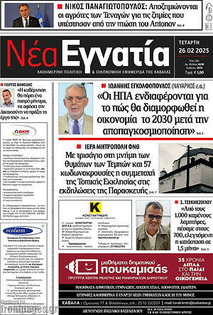 Πρωτοσέλιδο Νέα Εγνατία