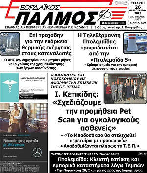 Πρωτοσέλιδο Εορδαϊκός Παλμός