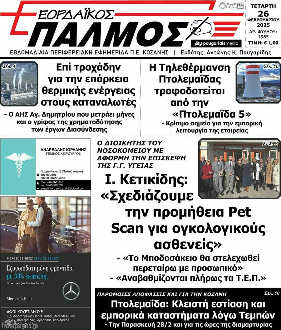 Εορδαϊκός Παλμός