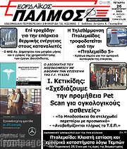 /Εορδαϊκός Παλμός