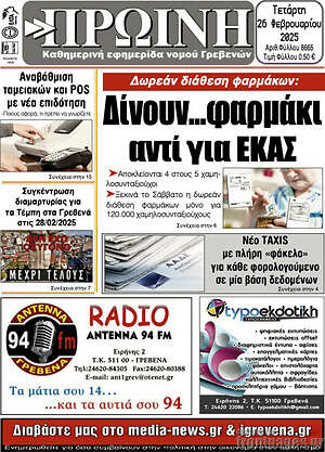 Πρωτοσέλιδο Πρωινή Γρεβενών