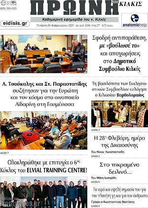 Πρωτοσέλιδο Πρωινή του Κιλκίς