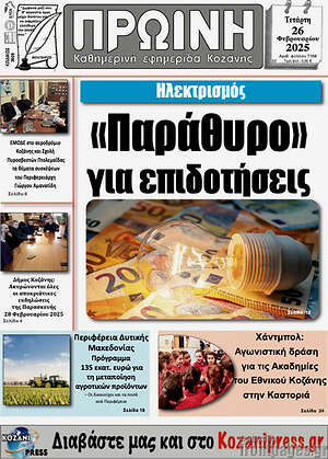 Πρωτοσέλιδο Πρωινή Κοζάνης