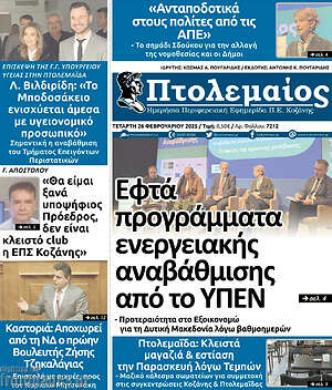Πρωτοσέλιδο Πτολεμαίος