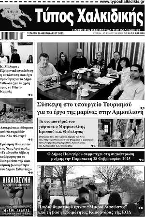 Πρωτοσέλιδο Τύπος Χαλκιδικής