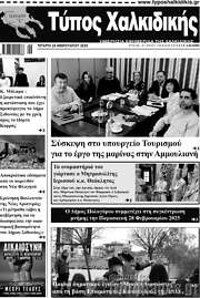 /Τύπος Χαλκιδικής