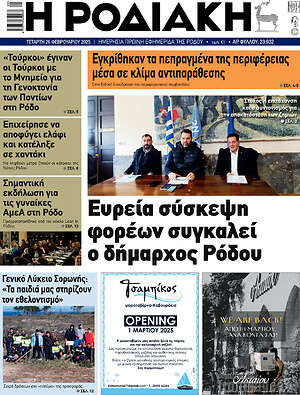 Πρωτοσέλιδο Η Ροδιακή