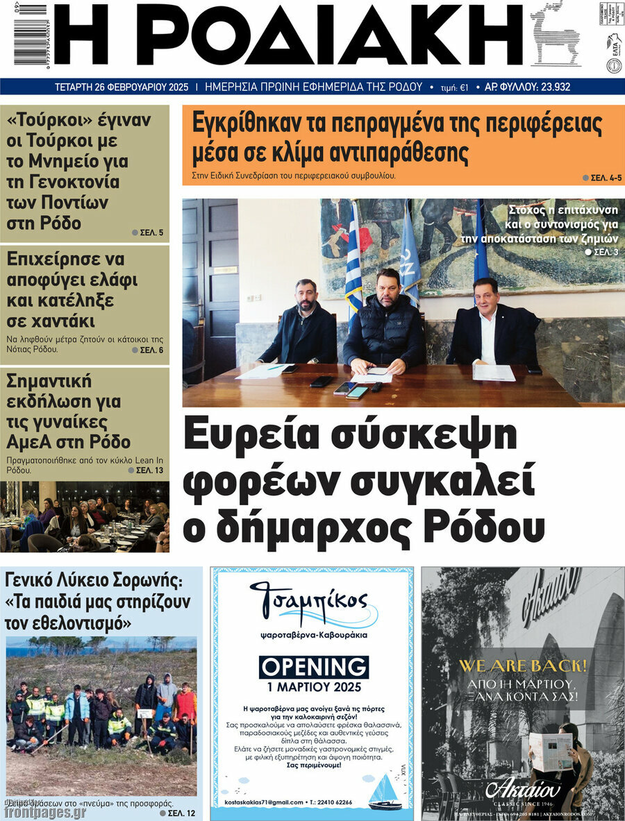 Η Ροδιακή