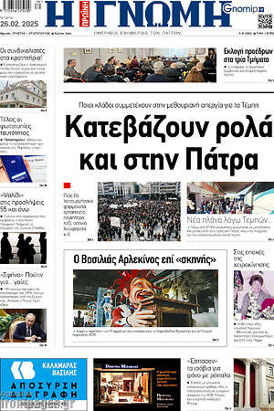 Πρωτοσέλιδο Η Γνώμη