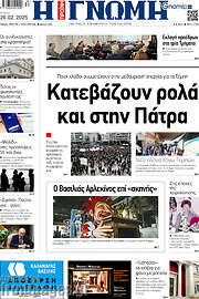 /Η Γνώμη