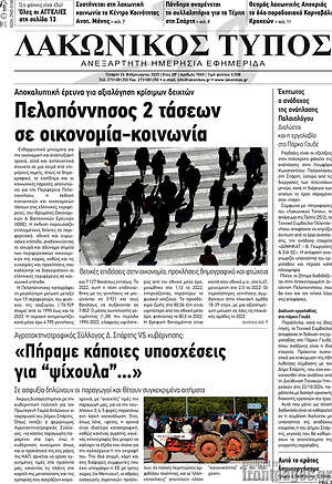 Πρωτοσέλιδο Λακωνικός Τύπος