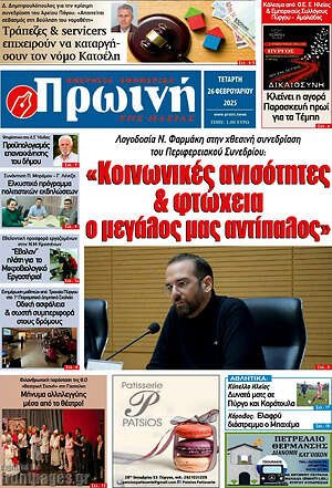 Πρωτοσέλιδο Πρωινή Ηλείας