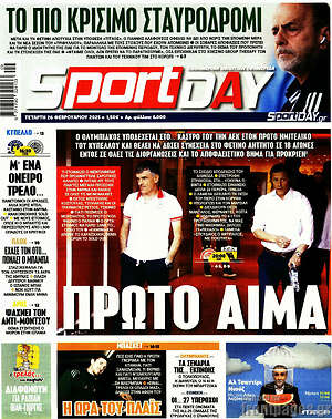 Πρωτοσέλιδο εφημερίδας Sport Day - protoselida