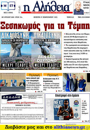 Πρωτοσέλιδο Η Αλήθεια