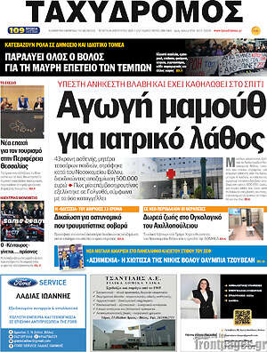 Πρωτοσέλιδο Ταχυδρόμος