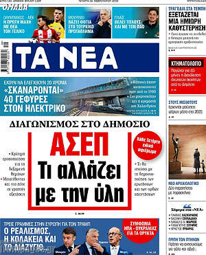 Τα Νέα: ΑΣΕΠ Τι αλλάζει με την ύλη