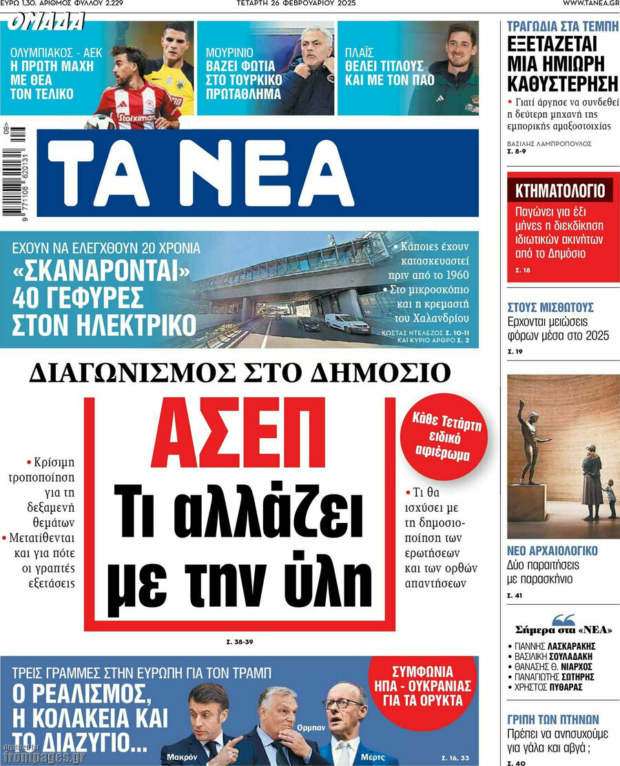 Τα Νέα