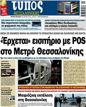 Πρωτοσέλιδο εφημερίδας Τύπος Θεσσαλονίκης - protoselida