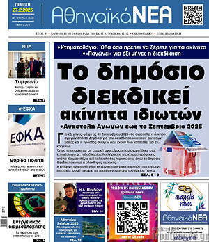 Πρωτοσέλιδο Αθηναϊκά Νέα