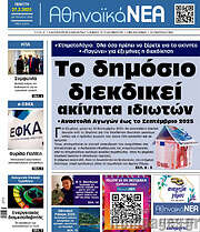 /Αθηναϊκά Νέα