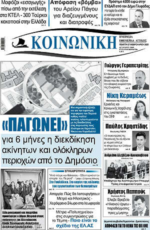 Πρωτοσέλιδο Κοινωνική