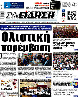Πρωτοσέλιδο Συνείδηση