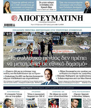 Απογευματινή: Το συλλογικό πένθος δεν πρέπει να μετατραπεί σε εθνικό διχασμό