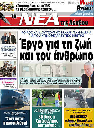 Πρωτοσέλιδο Νέα της Λέσβου